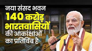 नया संसद भवन....विश्व को भारत के दृढ़ संकल्प का संदेश देता, हमारे लोकतंत्र का मंदिर है | PM Modi