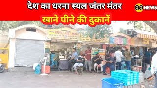 देश का धरना स्थल जंतर मंतर और खाने पीने की दुकानें, Jantar Mantar and food shops #aa_news #news