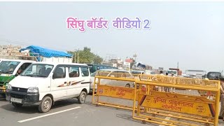 Video 2 , Singhu Kundli Border Delhi - Haryana today update