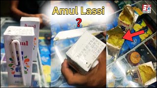 Dekhiye Amul Lassi Ke Glass Mein Kya Nikla ? | Viral Video |@SachNews