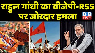 Rahul Gandhi का BJP-RSS पर जोरदार हमला | Rahul Gandhi US Visit | PM Modi | RSS | #dblive