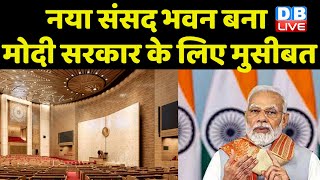 New Parliament Building बना Modi Sarkar के लिए मुसीबत | सेंट्रल विस्टा पर नया विवाद| PM Modi #dblive