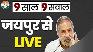 LIVE: Press Conference by Shri Anand Sharma in Jaipur, Rajasthan.