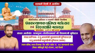 Panchkalyanak Pratishtha Mahotsav | Kalkaji (Delhi) | Ach. Shri Shrut Sagar Ji Maharaj | 29/05/23