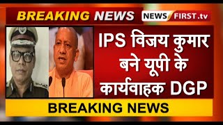 IPS विजय कुमार बने यूपी के कार्यवाहक DGP
