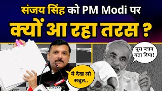 Sanjay Singh ने बताया कैसे ED की नई Charge Sheet में Modi को ही कर दिया EXPOSE! | Narendra Modi