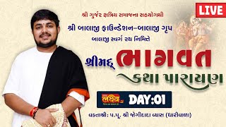 LIVE || Shrimad Bhagwat Katha || Shree Jogidada Vyas || Surat, Gujarat || Day 01