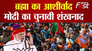 PM Modi in Rajasthan: Ajmer में कांग्रेस पर जमकर बरसे PM Modi | Congress | BJP |
