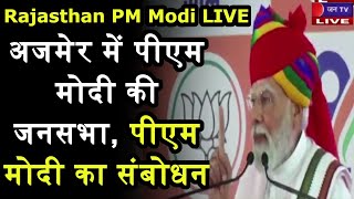Ajmer Rajasthan PM Modi LIVE | अजमेर में पीएम मोदी की जनसभा, पीएम मोदी का संबोधन | JAN TV