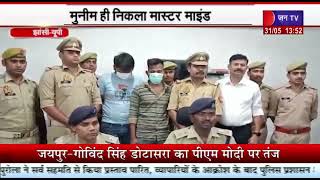 Jhansi News | झांसी पुलिस ने किया लूट का खुलासा, मुनीम ही निकला मास्टर माइंड | JAN TV
