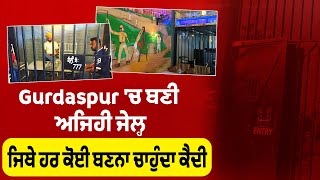 Gurdaspur 'ਚ ਬਣੀ ਅਜਿਹੀ ਜੇਲ੍ਹ, ਜਿਥੇ ਹਰ ਕੋਈ ਬਣਨਾ ਚਾਹੁੰਦਾ ਕੈਦੀ