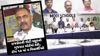 રાજકોટની મોદી સ્કૂલનો ગુજરાત બોર્ડમાં ડંકો,ટોપ 10 માં 5 વિદ્યાર્થીઓ