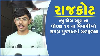 રાજકોટ:ન્યુ એરા સ્કૂલ ના ધોરણ 12 ના વિદ્યાર્થીઓ સમગ્ર ગુજરાતમાં ઝળહળયા