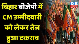 Bihar BJP में CM उम्मीदवारी को लेकर तेज हुआ टकराव | Mahagathbandhan | Rajiv Pratap Rudy | #dblive