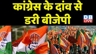 Congress के दांव से डरी BJP | Rajasthan में दिखाई दिया PM Modi का विरोध | Breaking News | #dblive