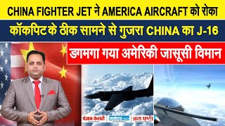CHINA के लड़ाकू विमान ने AMERICA जासूसी विमान को रोका, साउथ चाइना सी में CHINA की दादागिरी