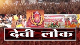 देवी लोक |Salkanpur Devi Lok | CM Shivraj Singh