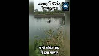 Talwara/vehicle drowned /canal
