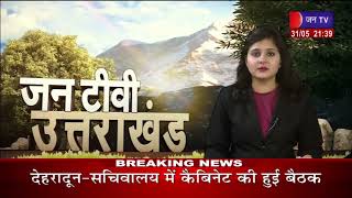 Uttarakhand | Uttarakhand  News Bulletin 09:30 PM Dated 31  May 2023 | JANTV