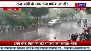Weather| जयपुर समेत उत्तर-पूर्वी राजस्थान मे अंधड़-बारिश, बीकानेर-गंगागनगर मे 74 KM स्पीड से चली आंधी