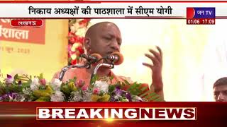 CM Yogi LIVE | निकाय अध्यक्षों की पाठशाला में सीएम योगी, कई योजनाओं से शहरों का विकास- योगी | JAN TV