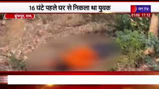 Dungarpur (Raj) News | खून से लथपथ मिला युवक का शव, 16 घंटे पहले घर से निकला था युवक | JAN TV
