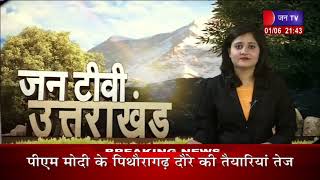 Uttarakhand | Uttarakhand  News Bulletin 09:30 PM Dated 01 June  2023 | JANTV