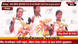 गोरखपुर : खेलो इंडिया यूनिवर्सिटी गेम्स के पांच दिवसीय रोइंग गेम्स का हुआ समापन