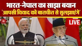Nepal और भारत ने दिया साझा बयान,"आपसी विवाद को बातचीत से सुलझाएंगे"