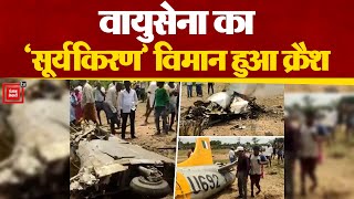 Karnataka के Chamrajnagar में भारतीय वायुसेना का Surya Kiran विमान हुआ Crash