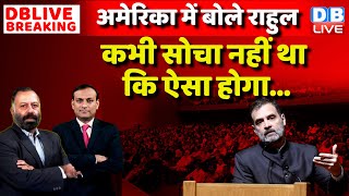 America में Rahul Gandhi कभी सोचा नहीं था कि ऐसा होगा | #DBLiveBreaking | Rahul  US Visit #dblive