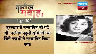 01 june 2023 | आज का इतिहास Today History | Tareekh Gawah Hai | Current Affairs In Hindi | #DBLIVE