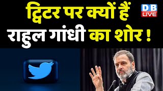 Twitter पर क्यों हैं Rahul Gandhi का शोर ! Social Media | Stanford University | PM Modi | #dblive