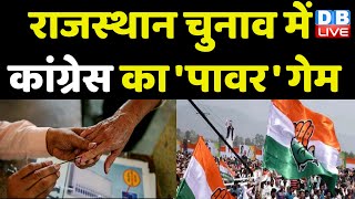 Rajasthan Election में Congress का 'पावर' गेम | Arvind Kejriwal | Ashok Gehlot | Congress | #dblive