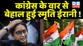 Congress के वार से बेहाल हुई Smriti Irani ! Modi Sarkar | Rahul Gandhi | Meenakashi Lekhi | #dblive