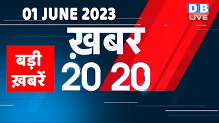 01 June 2023 | अब तक की बड़ी ख़बरें |Top 20 News | Breaking news | Latest news in hindi | #dblive
