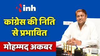 Chhattisgarh Congress News: कांग्रेस में शामिल हुए 18 लोग | मंत्री Mohammad Akbar ने किया स्वागत