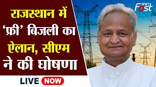 ????LIVE || Rajasthan  में ‘फ्री’ बिजली का ऐलान, CM ने की घोषणा || Ashok Gehlot