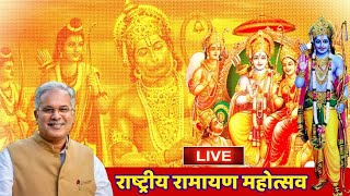 Rastriya Ramayan Mahotsav: CM Bhupesh Baghel LIVE | रायगढ़ में राष्ट्रीय रामायण महोत्सव का आगाज