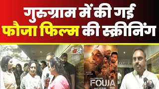 Gurugram में की गई फौजा फिल्म की स्क्रीनिंग || Entertainment News || Fouja Film || Khabar Fast