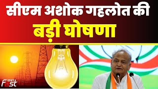 CM Ashok Gehlot की बड़ी घोषणा, 100 यूनिट मिलेगी बिजली फ्री, लाखों लोगों को होगा फायदा || Rajasthan