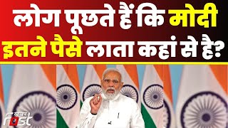 PM Modi से सुनिए...देश में विकास के जो बड़े-बड़े काम हो रहे हैं उसके लिए पैसे कहां से आते हैं?