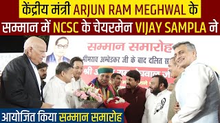 Arjun Ram Meghwal के सम्मान में NCSC के चेयरमेन Vijay Sampla की अगवाई में हुआ सम्मान समारोह