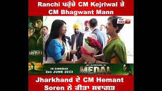 Ranchi ਪਹੁੰਚੇ CM Kejriwal ਤੇ CM Bhagwant Mann