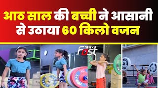 Haryana: 8 साल की Arshia बनी यंगेस्ट डेडलिफ्टर, 60 किलो डेडलिफ्ट कर हासिल किया खिताब