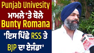 Punjab Univesity ਮਾਮਲੇ 'ਤੇ ਬੋਲੇ Bunty Romana, 'ਇਸ ਪਿੱਛੇ RSS ਤੇ BJP ਦਾ ਏਜੰਡਾ'