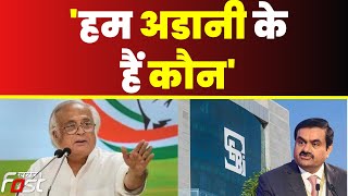 Jairam Ramesh का असली सवाल, Adani Shell Companies में 20 हजार करोड़ किसके है || Congress
