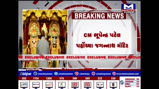Ahmedabad : CM ભૂપેન્દ્ર પટેલ પહોંચ્યા જગન્નાથ મંદિર | MantavyaNews
