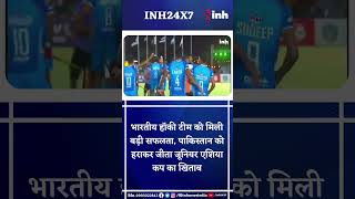 Indian Hockey Team को मिली बड़ी सफलता, Pakistan को हराकर जीता Junior Asia Cup का खिताब