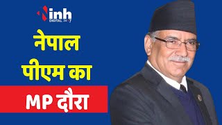 Nepal PM In Indore : कुछ ही देर में इंदौर पहुंचेंगे नेपाल के पीएम | Pushpa Kamal Dahal